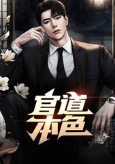 官道本色方子文郁芊芊阅读