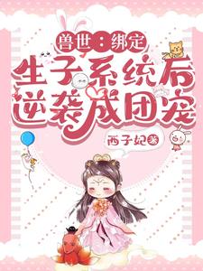 兽世：绑定生子系统后逆袭成团宠阅读