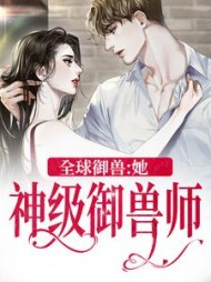 全球御兽:她神级御兽师阅读