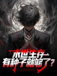 末世生存,有种子就够了