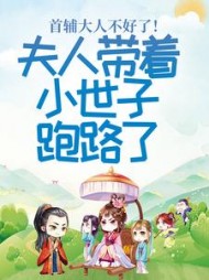 首辅大人不好了!夫人带着小世子跑路了