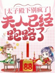 太子殿下别疯了,夫人已经跑路了阅读