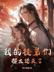 我的徒弟们都太逆天了!陆玄