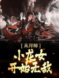从拜师小龙女开始无敌杨过