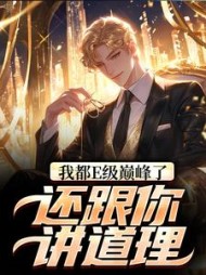 我都E级巅峰了,还跟你讲道理张铭