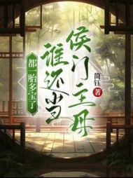 都一胎多宝了,谁还当侯门主母