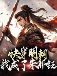 快穿明朝:我成了朱祁钰无弹窗