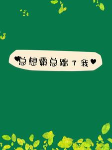 总想霸总踹了我(ccc辰)阅读