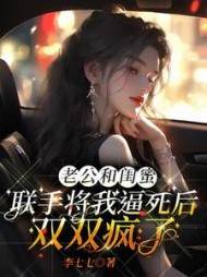 老公和闺蜜联手将我逼死后，双双疯了后续+番外