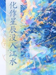 化作星辰没入江水+后续