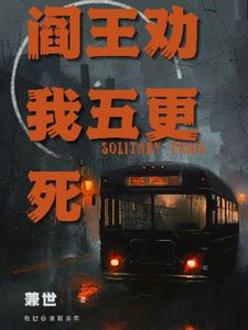 阎王劝我五更死+后续