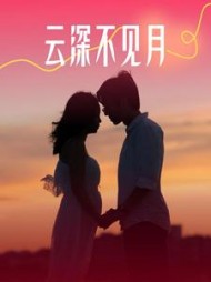 云深不见月后续+番外