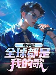 收手吧全球都是我的歌冯宇