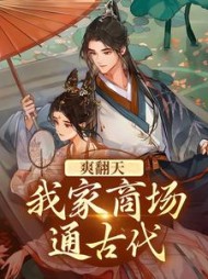 爽翻天我家商场通古代司思