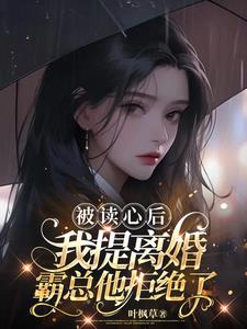 被读心后，我提离婚霸总他拒绝了阅读