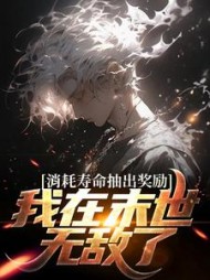 消耗寿命抽出奖励.我在末世无敌了