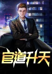 官道升天陆涛何莹阅读