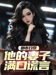 都市日常他的妻子满口谎言梁志勇