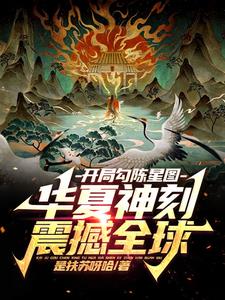 开局勾陈星图，华夏神刻震颤全球阅读