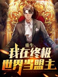 重生我在终极世界当盟主林安