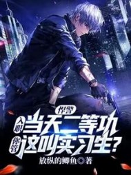 悍警：入职当天二等功，你管这叫实习生