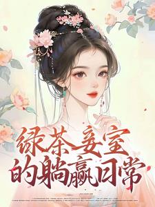 绿茶妾室的躺赢日常阅读