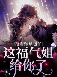 抢着嫁草包这福气姐给你了尤安安