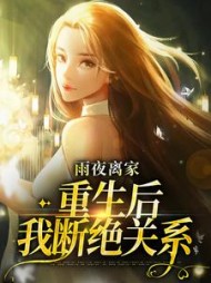 雨夜离家重生后我断绝关系明宇