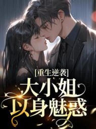 重生逆袭大小姐以身魅惑孟小晚