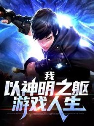 我以神明之躯游戏人生陈休