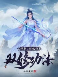 师尊，你也练双修功法