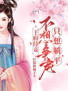 王府侍妾不想争宠只想躺平阅读