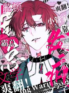 爽翻!小管家靠发疯整顿霸总文学最新