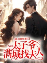 提出离婚那天,太子爷满城找夫人