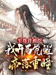 至尊骨被挖,我开局觉醒帝落重瞳