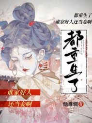 都重生了,谁家好人还当妾啊阅读