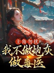 主角勿扰,我不做炮灰做毒医