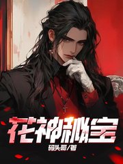 花神秘宝吴大根李桃花