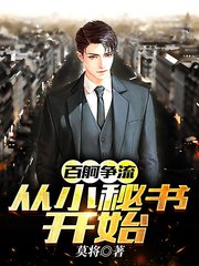 百舸争流:从小秘书开始李翰林