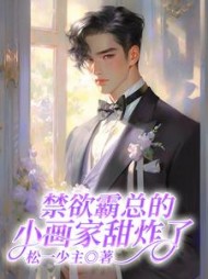 禁欲霸总的小画家甜炸了阅读