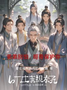 弟弟别怕，哥哥保护你秦无忧