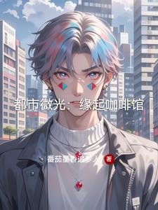 都市微光:缘起咖啡馆阅读