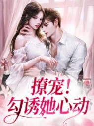 撩宠！勾诱她心动(麻辣小鸭)