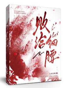 败给细腰(心向往栀)