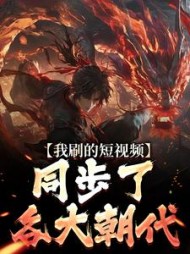 我刷的短视频,同步了各大朝代阅读