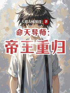 命天导师：帝王重归最新列表