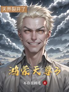 鸿蒙天尊3全本