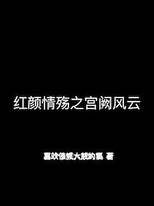 红颜情殇之宫阙风云阅读