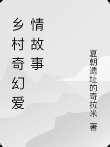 乡村奇幻爱情故事阿瑶