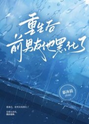 重逢后，前男友他黑化了by慕沐晨